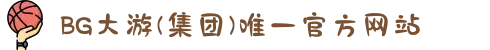BG大游(集团)唯一官方网站